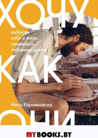Хочу как они. Выбрать себя и жить, занимаясь любимым делом. Нина Карниковски
