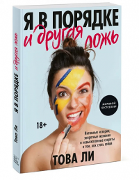 Я в порядке и другая ложь. Интимные истории, запретные желания и невысказанные секреты о том, как ст. Това Ли