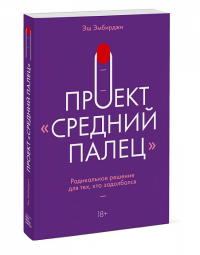 Проект "Средний палец". Радикальное решение для тех, кто задолбался. Эш Эмбирджи