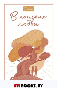 Дыши. В поисках любви. Breathe