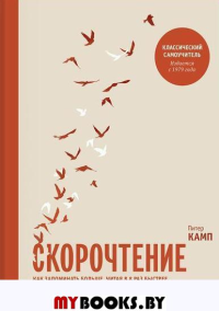 Скорочтение. Как запоминать больше, читая в 8 раз быстрее