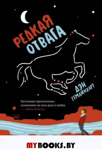 Редкая отвага. Гемайнхарт Д.