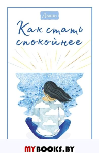 Дыши. Как стать спокойнее. Breathe