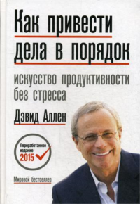 Как привести дела в порядок. Искусство продуктивности без стресса. 12-е изд