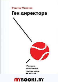 Ген директора. 17 правил позитивного менеджмента по-русски. Владимир Моженков