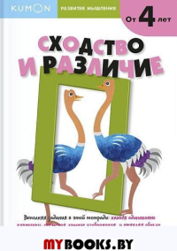 Развитие мышления. Сходство и различие. От 5 лет. Кумон Т.