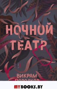Ночной театр. Паралкар В.