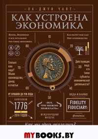 Как устроена экономика. Чанг Х.-Д.