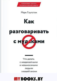 Как разговаривать с мудаками. Что делать с неадекватными и невыносимыми людьми в вашей жизни