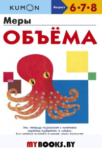 Меры объёма. Kumon