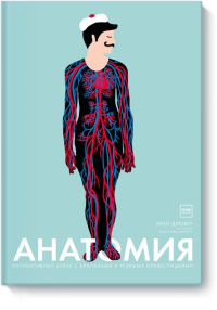 Анатомия. Элен Дрювер