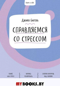 Ключ к себе. Справляемся со стрессом. Бигель Джина