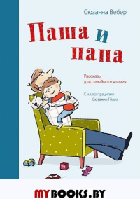 Паша и папа. Рассказы для семейного чтения. Сюзанна Вебер, Сюзанна Гёлих (иллюстратор)