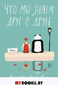 Что мы знаем друг о друге. Джеймс Гулд-Борн