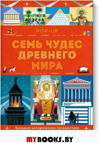 Семь чудес Древнего мира. POP-UP. Люси Катью, Анна Симонс