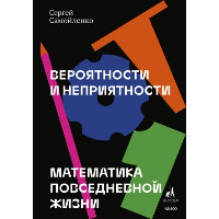 Вероятности и неприятности. Математика повседневной жизни. Самойленко Сергей