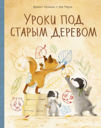 Уроки под старым деревом. Эмоции. Деревья. Брижит Лукиани, Эва Тарле