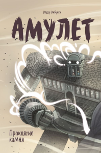 Амулет. Проклятие камня. Кадзу Кибуиси