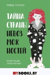 Тайна Страны Невозможностей. Ривка Голчен, иллюстратор Елена Мегалос