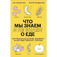 Что мы знаем (и не знаем) о еде. Научные факты, которые перевернут ваши представления о питании. Анча Баранова, Мария Кардакова
