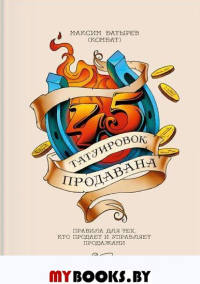 45 татуировок продавана. Правила для тех кто продаёт и управляет продажами. Максим Батырев