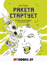 Ракета стартует. История освоения космоса, которую вы не знали. Лука Перри
