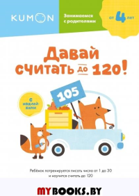 Давай считать до 120!. KUMON
