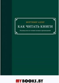 Как читать книги. Руководство по чтению великих произведений. Адлер Монтимер