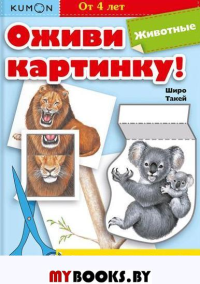 Оживи картинку! Животные. Кумон Т.