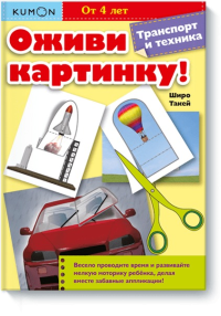 Оживи картинку! Транспорт и техника. KUMON. KUMON