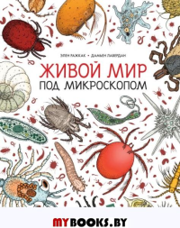 Живой мир под микроскопом. Элен Ражкак, Дамьен Лавердан