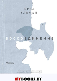 Воссоединение. Повесть. Фред Ульман