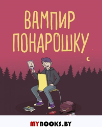Вампир понарошку. Гарднер У.