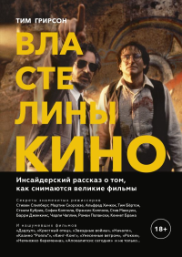 Властелины кино. Инсайдерский рассказ о том, как снимаются великие фильмы. Тим Грирсон