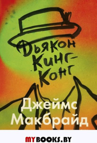 Дьякон Кинг-Конг. Джеймс Макбрайд