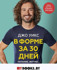 В форме за 30 дней. План на месяц: питание, фитнес, сон, мотивация. Джо Уикс