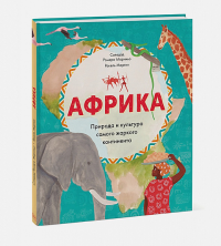 Африка. Природа и культура самого жаркого континента. Соледад Ромеро Мариньо