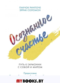 Осознанное счастье. Путь к гармонии с собой и миром. Пакчок Ринпоче, Эррик Соломон