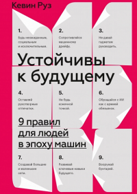 Устойчивы к будущему. 9 правил для людей в эпоху машин. Кевин Руз