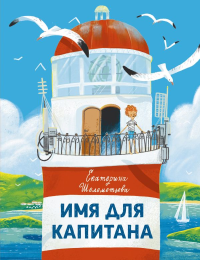 Имя для капитана. Екатерина Шелеметьева