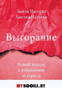 Выгорание. Новый подход к избавлению от стресса. Эмили Нагоски, Амели