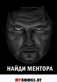 Найди ментора. Как перейти на следующий уровень. Кравцов А.