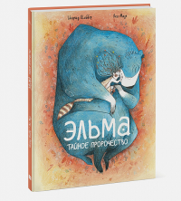 Эльма. Тайное пророчество. Ингрид Шаббер, иллюстратор Леа Мазе