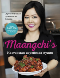 Настоящая корейская кухня. Аутентичные домашние блюда. Maangchi