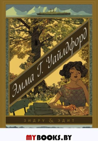 Эмма Г. Уайлдфорд. Зидру, Эдит