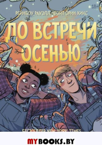 До встречи осенью. Такая разная любовь