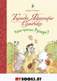 Тильда Яблочное Семечко. Куда пропал Руперт?. Автор и иллюстратор Андреас Х. Шмахтл