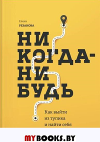 Никогда-нибудь. Как выйти из тупика и найти себя. Елена Резанова