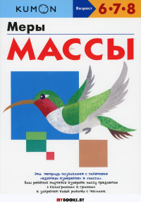 Меры массы. Kumon