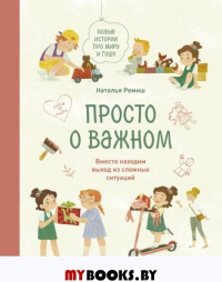 Просто о важном. Новые истории про Миру и Гошу. Вместе находим выход из сложных ситуаций. Ремиш Н.